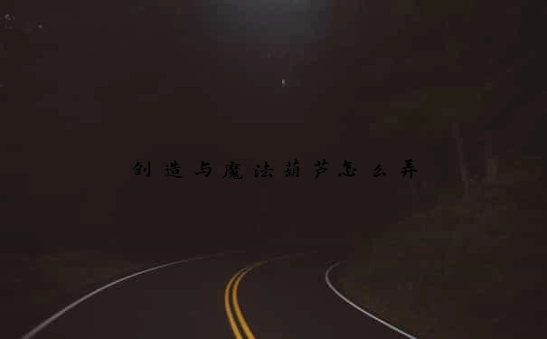 创造与魔法葫芦怎么弄